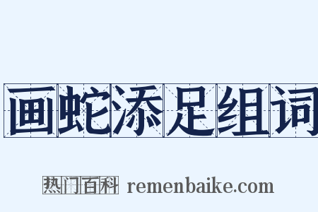 画蛇添足组词是什么意思的图片